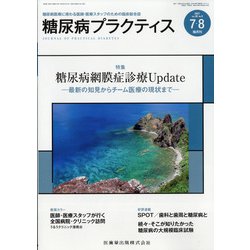 糖尿病PRACTICE (プラクティス) 2021年 07月号 [雑誌]