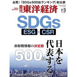 週刊 東洋経済 2021年 7/3号 [雑誌]