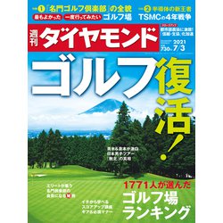 週刊 ダイヤモンド 2021年 7/3号 [雑誌]