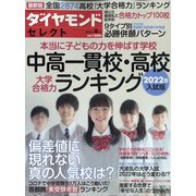 中高一貫校・高校大学合格力ランキング20 2021年 08月号 [雑誌]