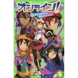 オンライン!〈22〉落ちこぼれボスと告白イリュージョン(角川つばさ文庫) [新書]
