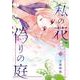 私の花、偽りの庭　1<1>(ＢＲＩＤＧＥ　ＣＯＭＩＣＳ) [コミック]