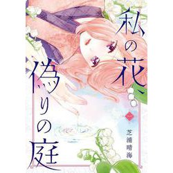 私の花、偽りの庭　1<1>(ＢＲＩＤＧＥ　ＣＯＭＩＣＳ) [コミック]