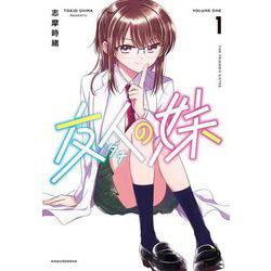 友人の妹 1(書籍扱い楽園コミックス) [コミック]