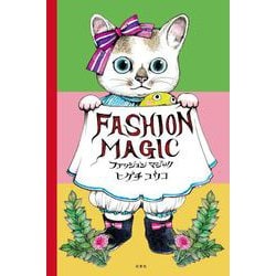 ファッションマジック(MOE BOOKS) [絵本]