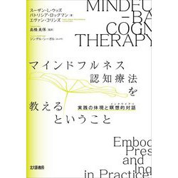 マインドフルネス認知療法を教えるということ―実践の体現と瞑想的対話(インクワイアリ) [単行本]