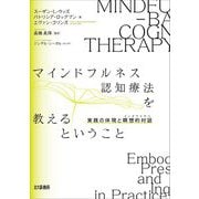 マインドフルネス認知療法を教えるということ―実践の体現と瞑想的対話(インクワイアリ) [単行本]