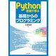 Python言語で学ぶ基礎からのプログラミング [単行本]