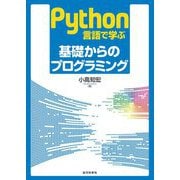 Python言語で学ぶ基礎からのプログラミング [単行本]