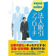 本業支援＆融資獲得 法人取引アプローチ [単行本]