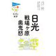 日光・戦場ヶ原・奥鬼怒 第10版 (ブルーガイドてくてく歩き〈3〉) [全集叢書]