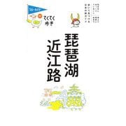 琵琶湖・近江路 第9版 (ブルーガイドてくてく歩き〈22〉) [全集叢書]
