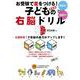 新装版　お受験で差をつける！　子どもの右脳ドリル [単行本]