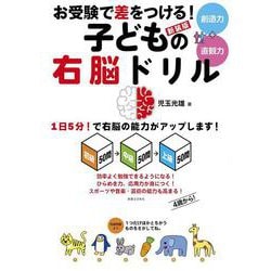 新装版　お受験で差をつける！　子どもの右脳ドリル [単行本]