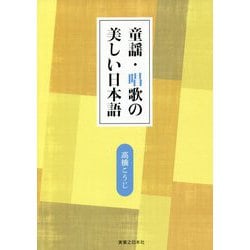 童謡・唱歌の美しい日本語 [単行本]