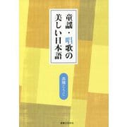 童謡・唱歌の美しい日本語 [単行本]
