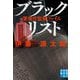 ブラックリスト―警視庁監察ファイル(実業之日本社文庫) [文庫]