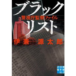 ブラックリスト―警視庁監察ファイル(実業之日本社文庫) [文庫]