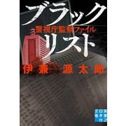 ブラックリスト―警視庁監察ファイル(実業之日本社文庫) [文庫]