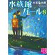 水族館ガール〈8〉(実業之日本社文庫) [文庫]