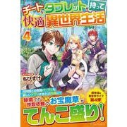 チートなタブレットを持って快適異世界生活〈4〉 [単行本]