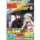 異世界召喚されたら無能と言われ追い出されました。〈5〉この世界は俺にとってイージーモードでした [単行本]