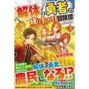 解体の勇者の成り上がり冒険譚〈3〉 [単行本]