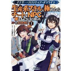 ヨドバシ Com アナザー フロンティア オンライン 生産系スキルを極めたらチートなnpcを雇えるようになりました Comic 第1巻 コミック 通販 全品無料配達