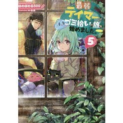 最弱テイマーはゴミ拾いの旅を始めました。〈5〉 [単行本]