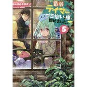 最弱テイマーはゴミ拾いの旅を始めました。〈5〉 [単行本]