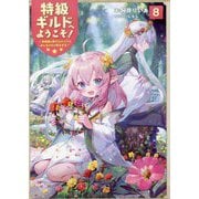 特級ギルドへようこそ!〈8〉―看板娘の愛されエルフはみんなの心を和ませる [単行本]