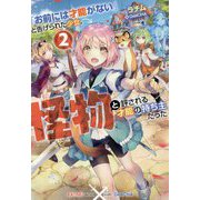 「お前には才能がない」と告げられた少女、怪物と評される才能の持ち主だった〈2〉 [単行本]