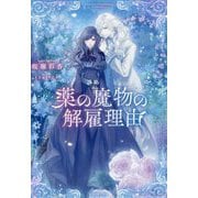薬の魔物の解雇理由 [単行本]