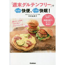 「週末グルテンフリー」ですっきり快便、ぐっすり快眠! [単行本]