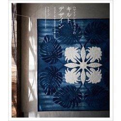 ハワイアンモチーフのキルトデザイン―ハワイアンキルトのデザインの楽しみ方 [単行本]