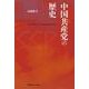 中国共産党の歴史 [単行本]