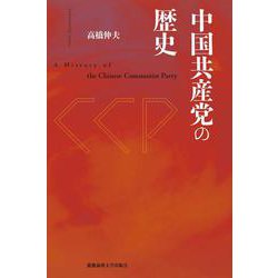 中国共産党の歴史 [単行本]