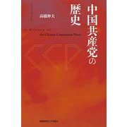 中国共産党の歴史 [単行本]