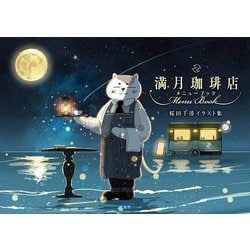 満月珈琲店メニューブック―桜田千尋イラスト集 [単行本]