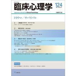 臨床心理学　第21巻第4号　トラウマ／サバイバル [単行本]