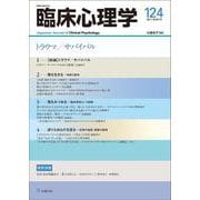 臨床心理学　第21巻第4号　トラウマ／サバイバル [単行本]