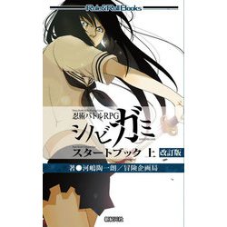 忍術バトルRPG シノビガミスタートブック〈上〉 改訂版 (Role & Roll Books) [単行本]