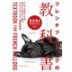 フレンチブルドッグの教科書(BUHI MANIACS〈vol.4〉) [単行本]