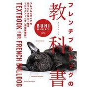 フレンチブルドッグの教科書(BUHI MANIACS〈vol.4〉) [単行本]
