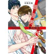遊びで寝た男が弊社担当でヤバイ(enigma comics) [コミック]