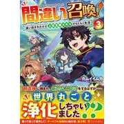 間違い召喚!〈3〉追い出されたけど上位互換スキルでらくらく生活 [単行本]
