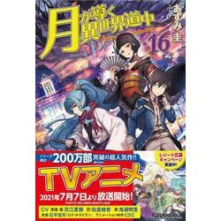 ヨドバシ Com 月が導く異世界道中 16 単行本 通販 全品無料配達