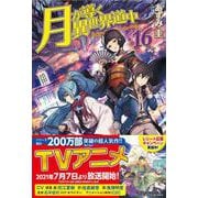 月が導く異世界道中〈16〉 [単行本]