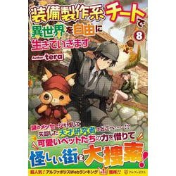 ヨドバシ.com - 装備製作系チートで異世界を自由に生きていき