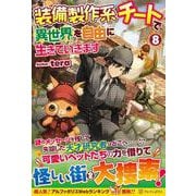 装備製作系チートで異世界を自由に生きていきます〈8〉 [単行本]